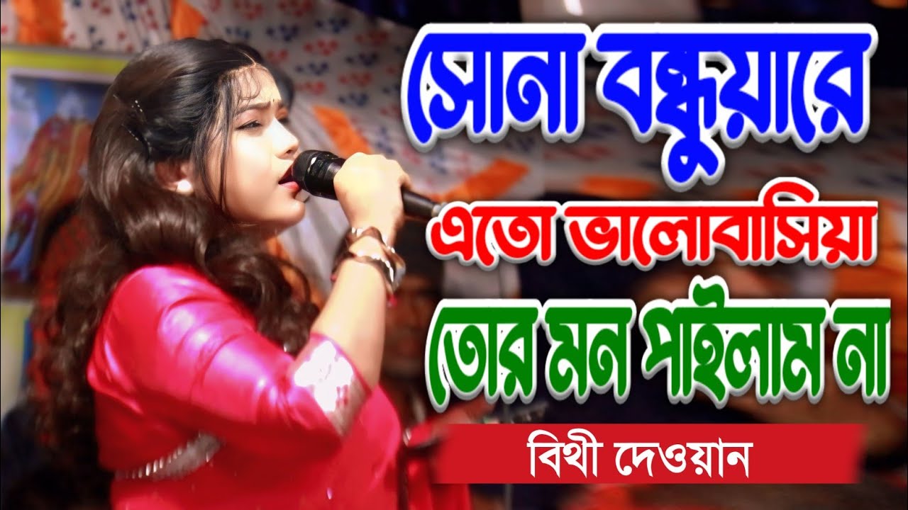 সোনা বন্ধুয়ারে এতো ভালোবাসিয়া তোর মন পাইলাম না 🔥  বিথী দেওয়ান 🔥 Poran Bondhu Re 🔥 bithi dewan