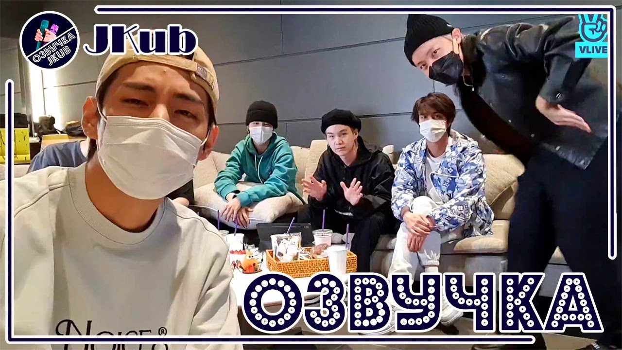 💜 [ОЗВУЧКА JKub] Трансляция BTS V Live Вход-сюрприз перед концертом! 😊2021.10.20. Русская озвучка