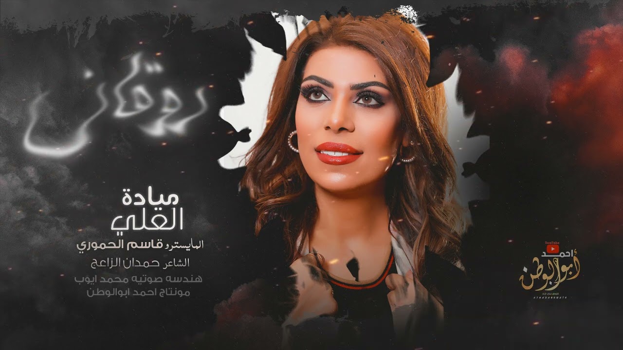 ميادة العلي || سهرة مشاري || لزرعلك بستان ورود || طربيات روقان 2024