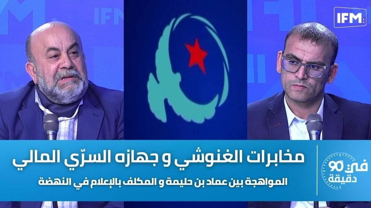 مخابرات الغنوشي و جهازه السرّي المالي : المواهجة بين عماد بن حليمة و المكلف بالإعلام في النهضة