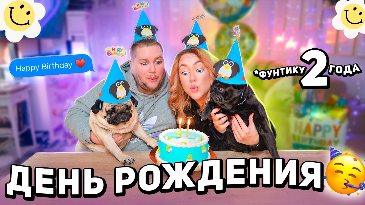 день рождение Фунтика! готовим торт и украшаем дом! распаковка подарков ! фотки как в Pinterest!
