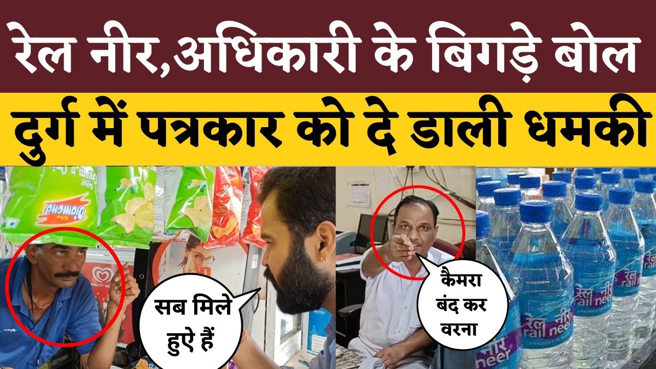 Rail Neer पर Coverage करने गए Journalist Satyam Pandey को Officer ने दे डाली धमकी || KP NEWS
