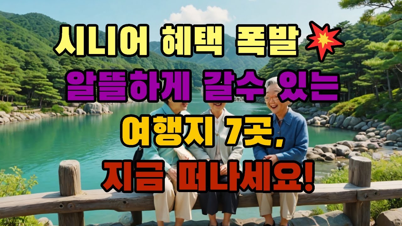 시니어 혜택폭발 알뜰하게 갈 수 있는 여행지 7곳 지금 떠나세요..
