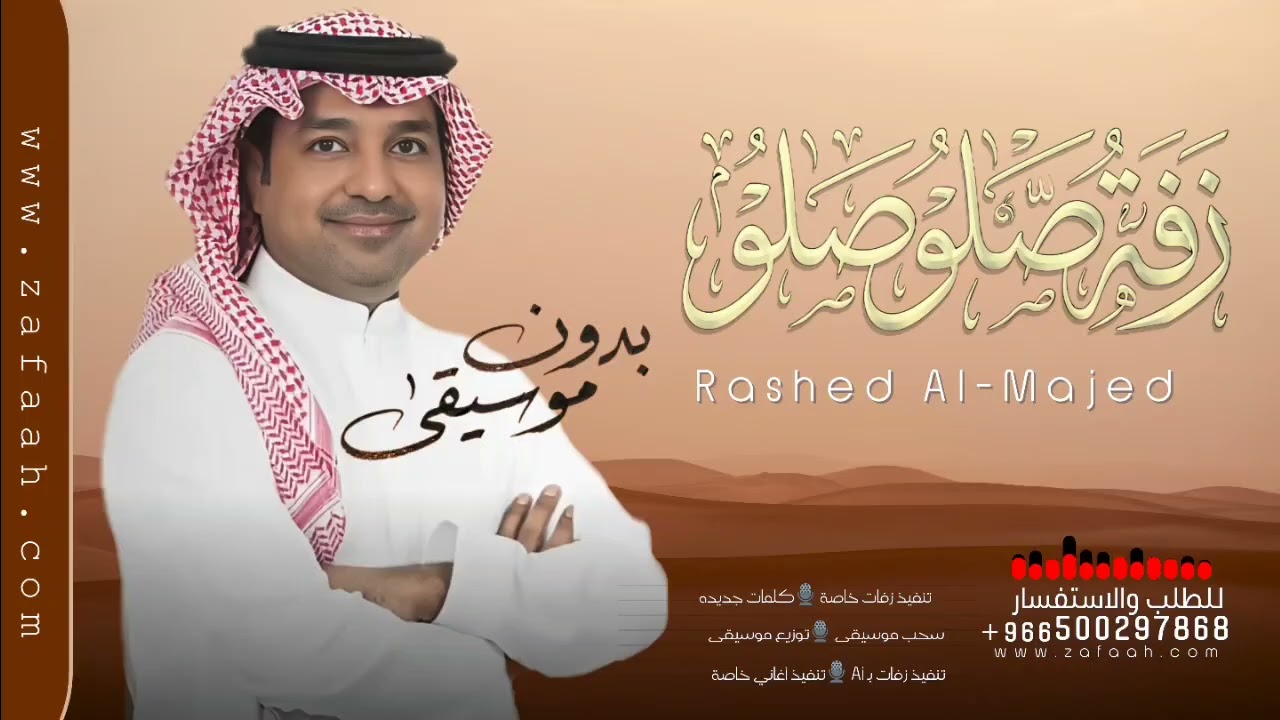صلو صلو راشد الماجد بدون موسيقى دفوف