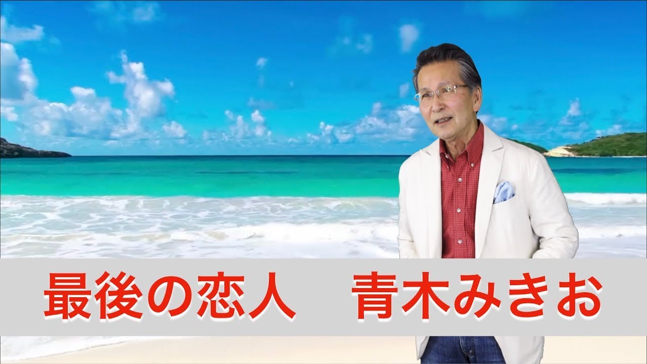 最後の恋人 青木みきおPVt2 2019 4