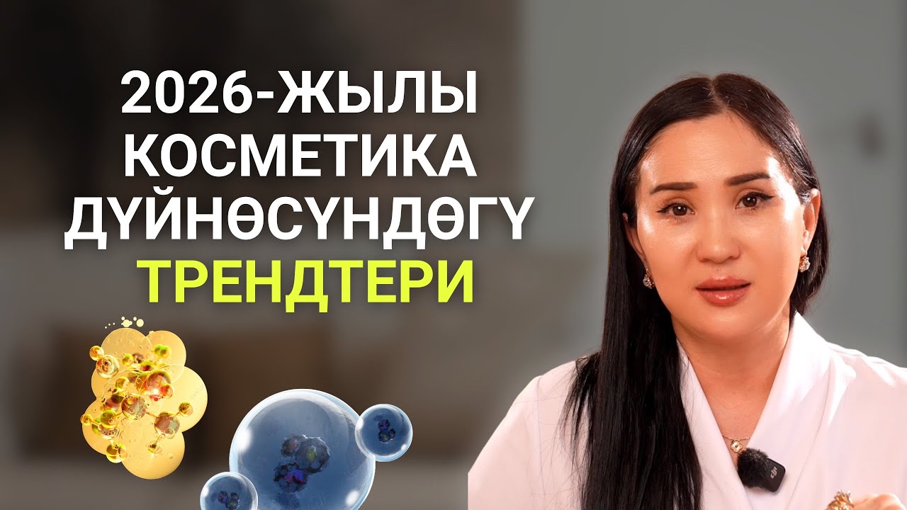 2026-ЖЫЛЫ КОСМЕТИКА ДҮЙНӨСҮНДӨГҮ ТРЕНДТЕРИ