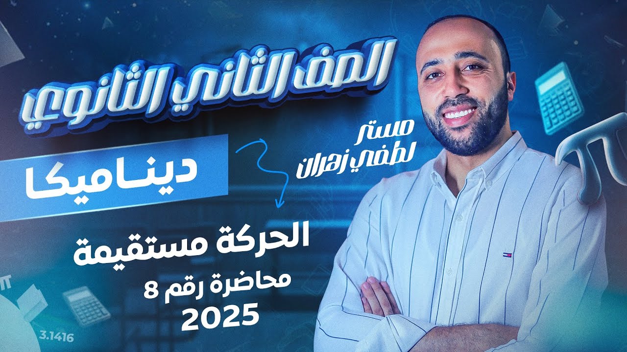 الصف الثاني الثانوي 🔥ديناميكا🔥الحركه المستقيمة🔥الدرس الاول 🔥علمي فقط #الحركه_المستقيمه #ديناميكا
