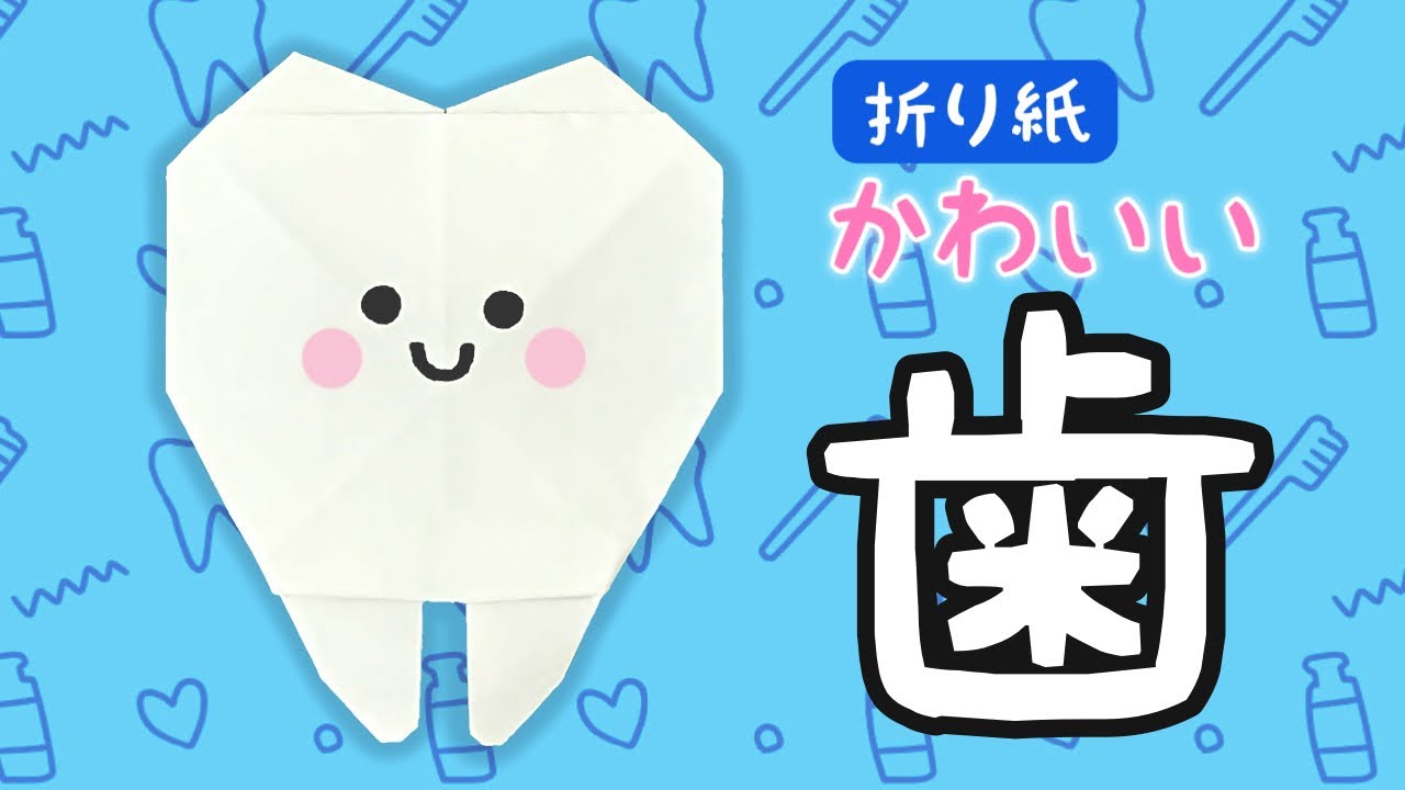 【折り紙】かわいい歯の折り方 Origami Tooth