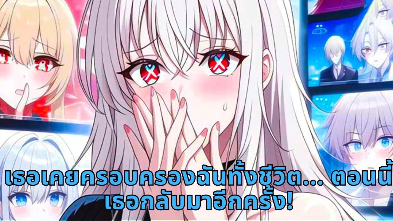 เธอเคยครอบครองฉันทั้งชีวิต... ตอนนี้เธอกลับมาอีกครั้ง!