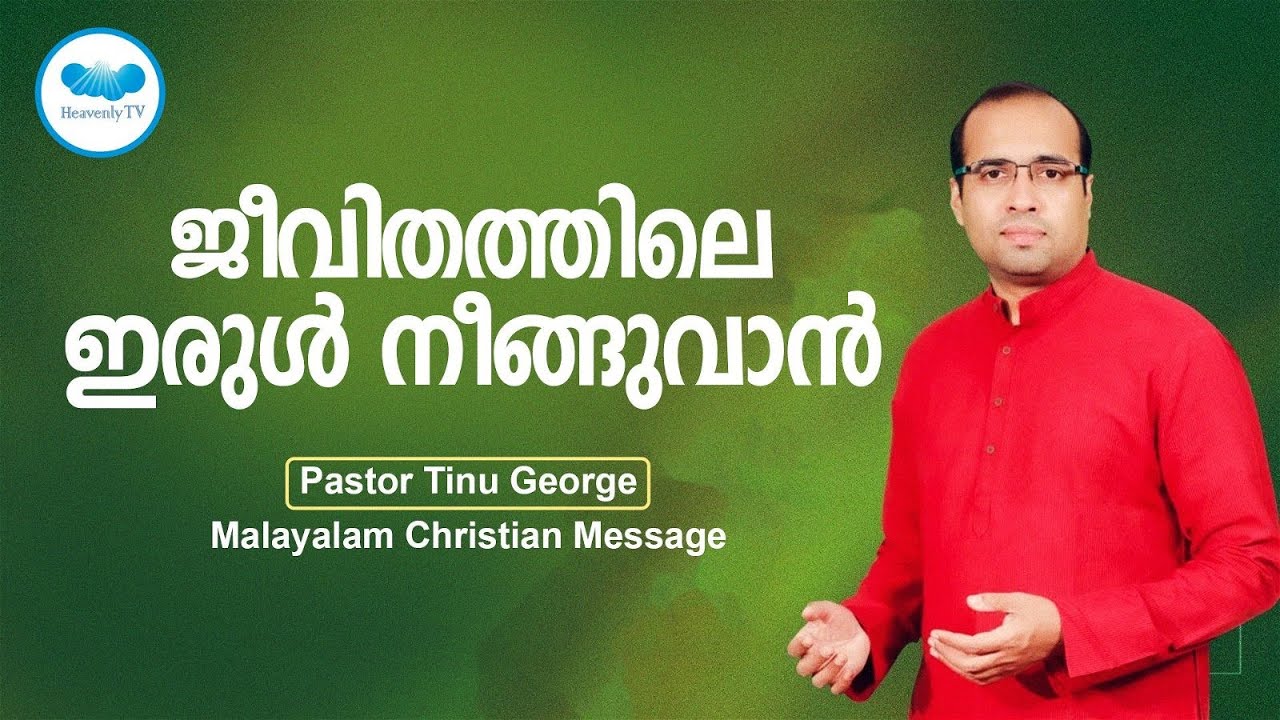 ജീവിതത്തിലെ ഇരുൾ നീങ്ങുവാൻ | Pastor Tinu George  | Malayalam Christian Message | Heavenly tv