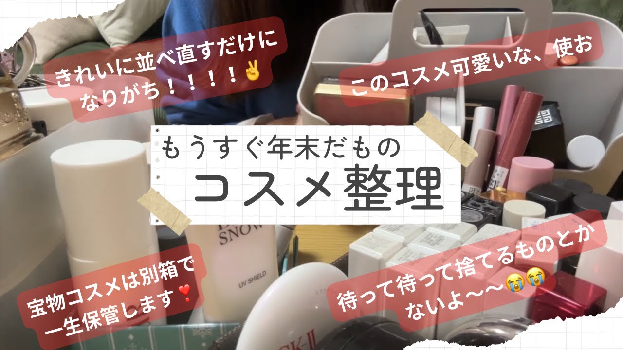 断捨離とはほぼ無縁の2025年コスメ整理！収納ボックス2つ分整理できた、えらい