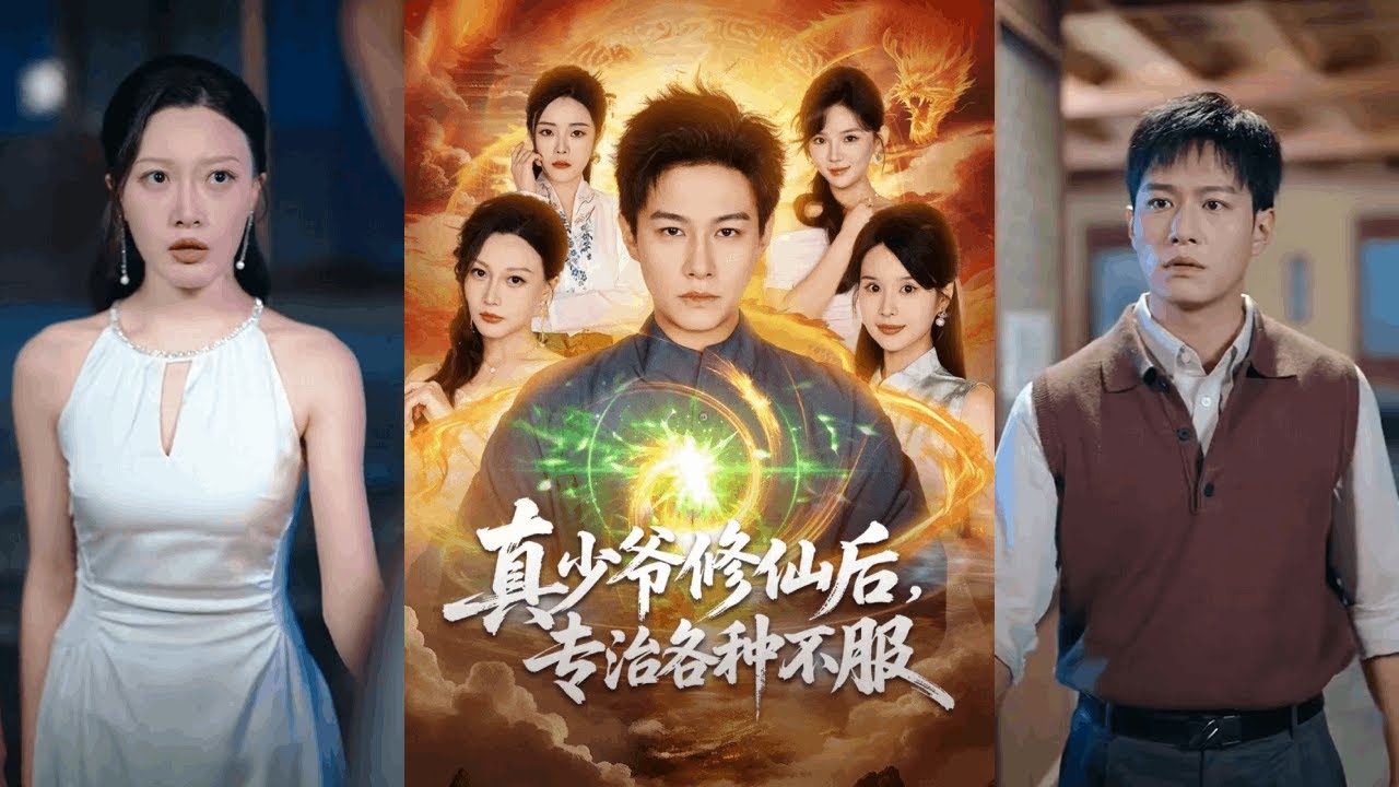 【完整版】晁轩＆灵川贝贝《真少爷修仙后，专治各种不服》假少爷争宠心声被听到后，真少爷表示自己只想修仙！#短剧 #完結 #蔓蔓書屋 #大结局