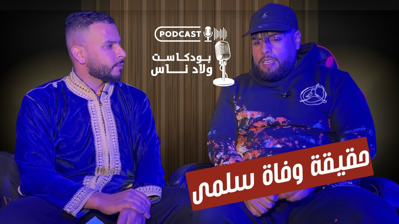سبب وفاة اليوتيبر سلمى تيبو على لسان زوجها 💔 توحشت مراتي و توحشت ولدي 🥹