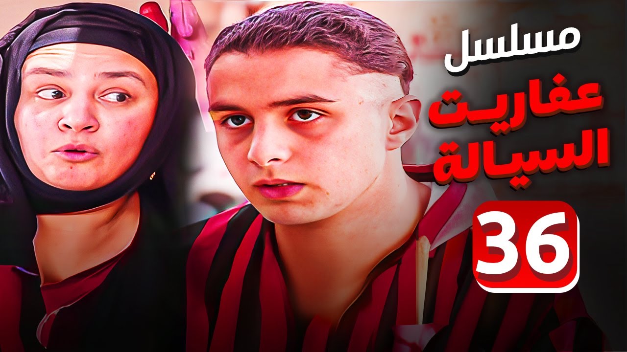 مسلسل عفاريت السيالة | الحلقة 36 | بطولة عبلة كامل واحمد الفيشاوى