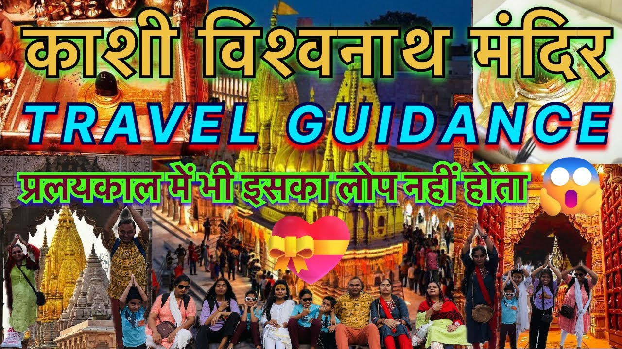 काशी विश्वनाथ मन्दिर | बनारस /  वाराणसी । TRAVEL GUIDANCE | ❤️ BABA VISHVANATH 🙏🏻 | हर हर महादेव 🙏🏻