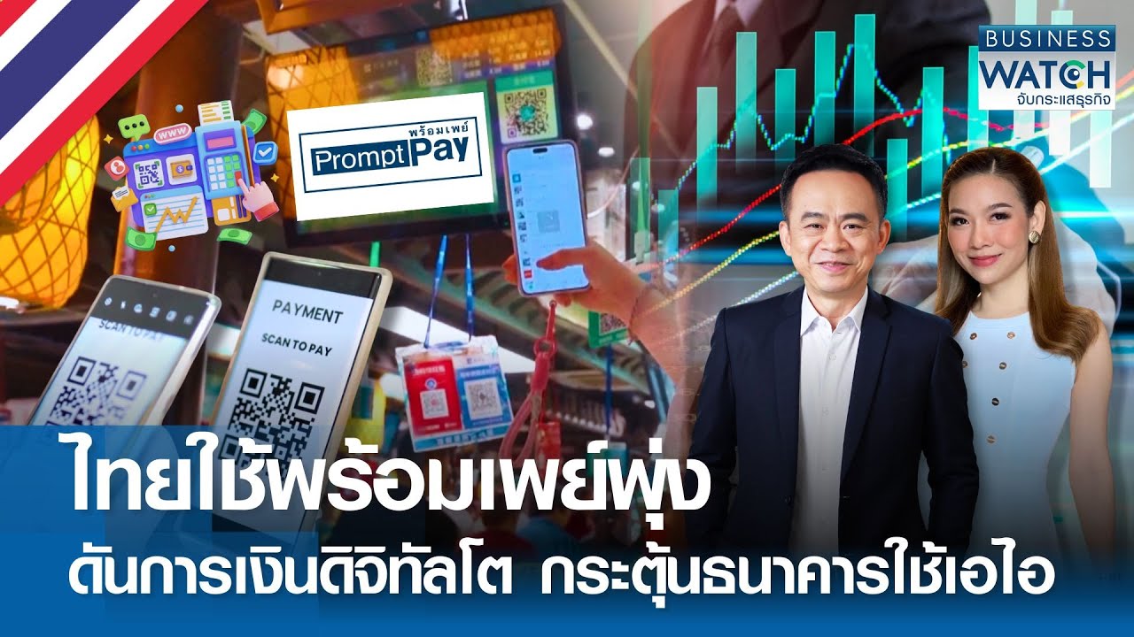 ไทยใช้พร้อมเพย์พุ่ง ดันการเงินดิจิทัลโต กระตุ้นธนาคารใช้เอไอ | BUSINESS WATCH | 03-08-68 (FULL)