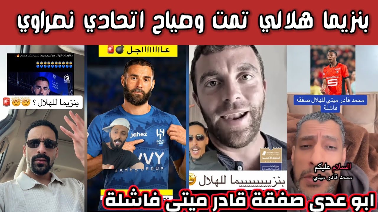 ردة فعل صياح جماهير الاتحاد والنصر والأهلي بعد قرب اعلان بنزيما هلالي وابو عدي قادر ميتي صفقة فاشلة 