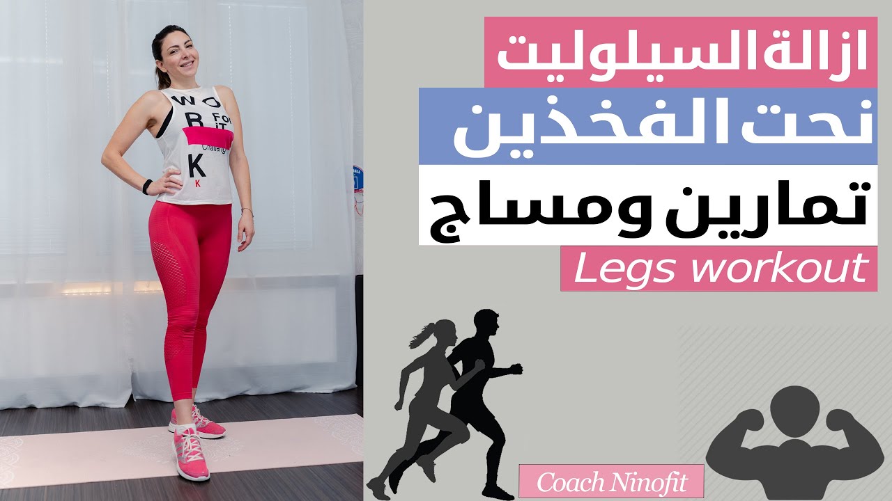 تمارين وخلطة ومساج للتخلص من السيلوليت ونحت الفخذين