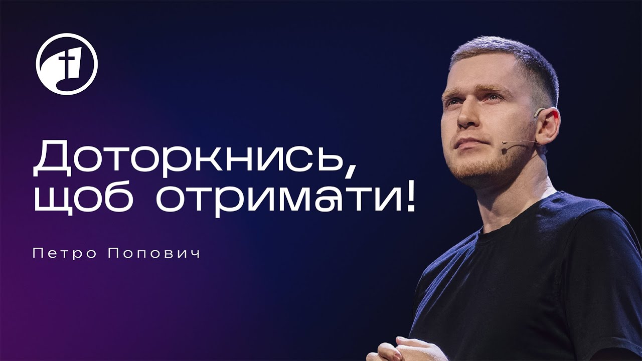 Доторкнись, щоб отримати! — Петро Попович