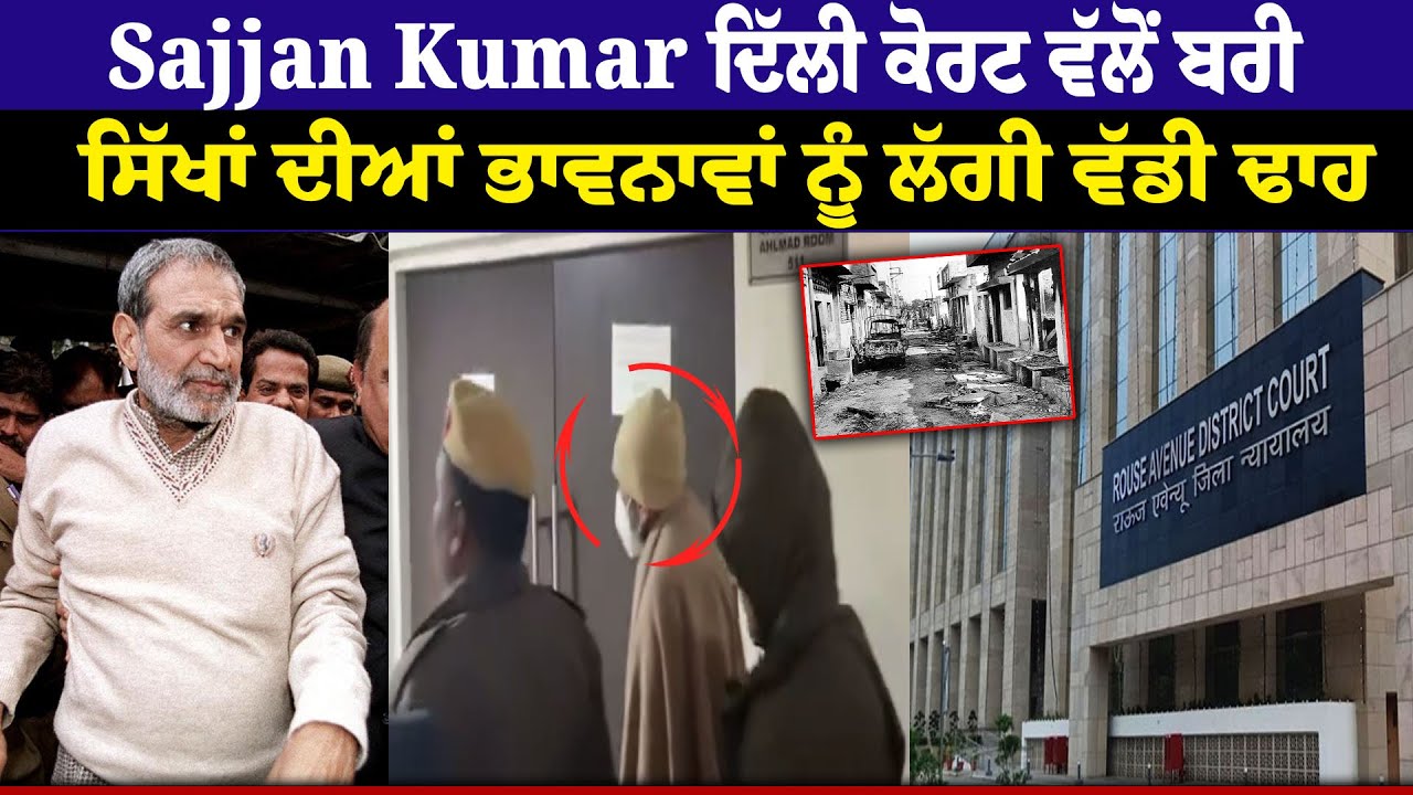 Sajjan Kumar Delhi Court ਵੱਲੋਂ ਬਰੀ, ਸਿੱਖਾਂ ਦੀਆਂ ਭਾਵਨਾਵਾਂ ਨੂੰ ਲੱਗੀ ਵੱਡੀ ਢਾਹ