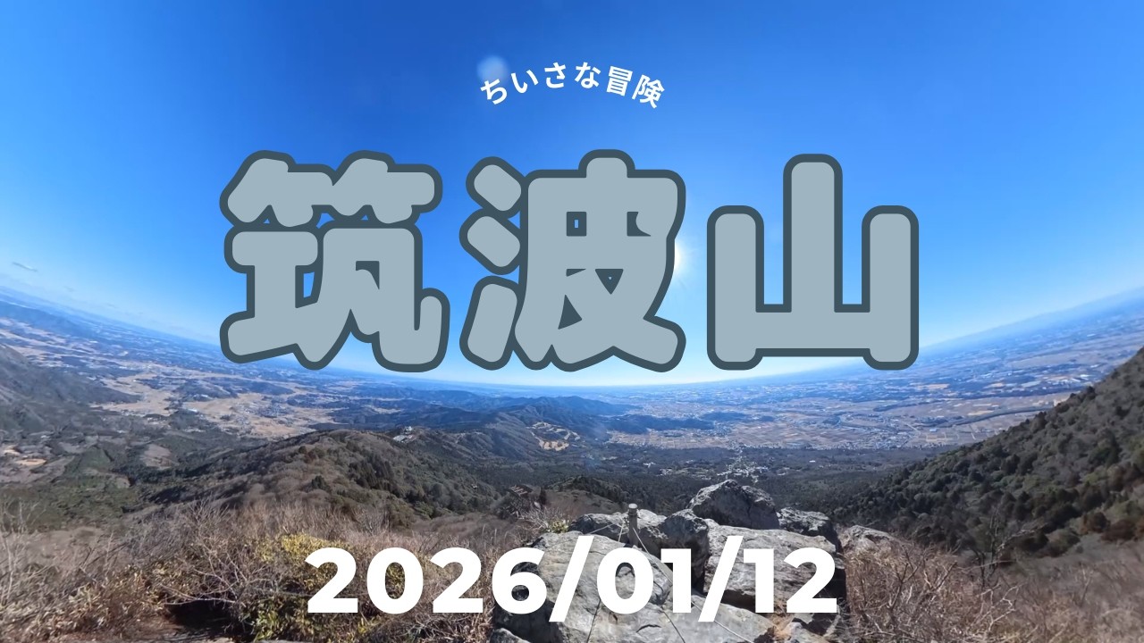 【筑波山】山頂で熱々おでん鍋！女体山・男体山を制覇した日帰り登山Vlog_20260112