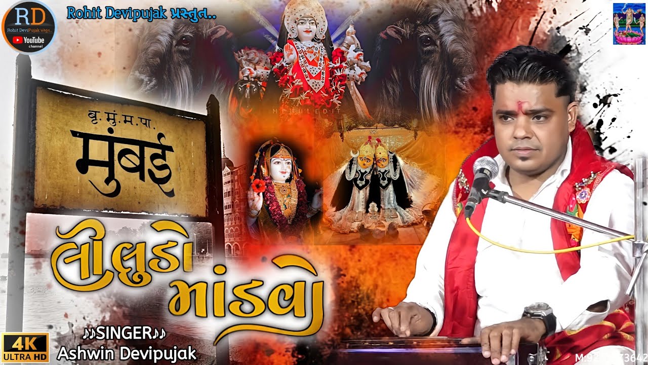 Ashwin Devipujak // મુંબઈ લીલુડો માંડવો //Meladi Ma Ni Regadi // New Trending // Ashwin Devipujak 