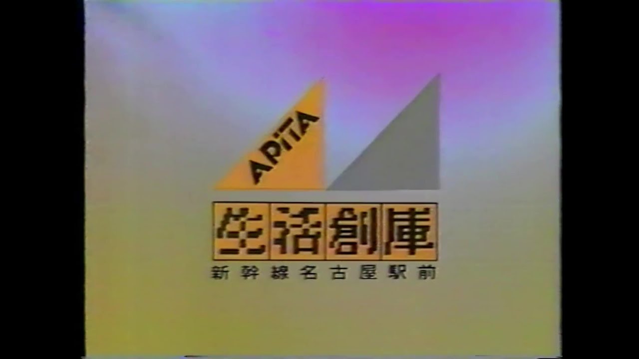 東海地方のなつかしいローカルCM（1986年）