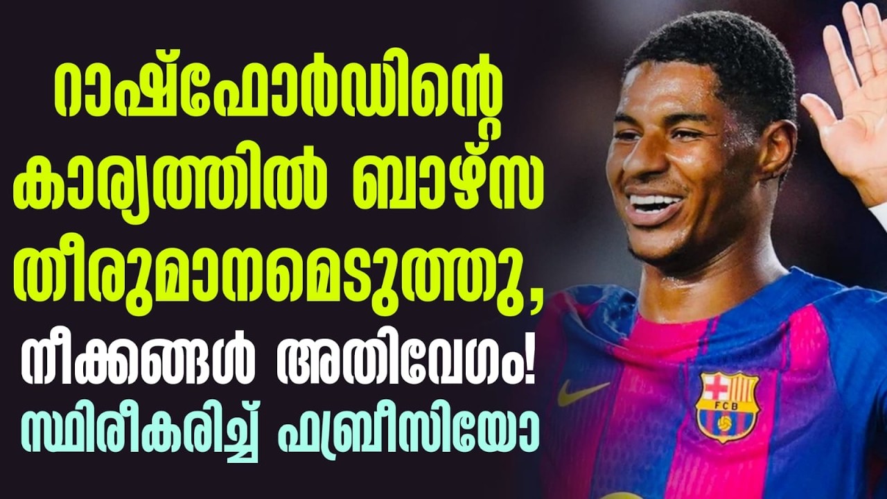 റാഷ്ഫോർഡിൻ്റെ കാര്യത്തിൽ ബാഴ്സ തീരുമാനമെടുത്തു,നീക്കങ്ങൾ അതിവേഗം! സ്ഥിരീകരിച്ച് ഫബ്രീസിയോ | FCB