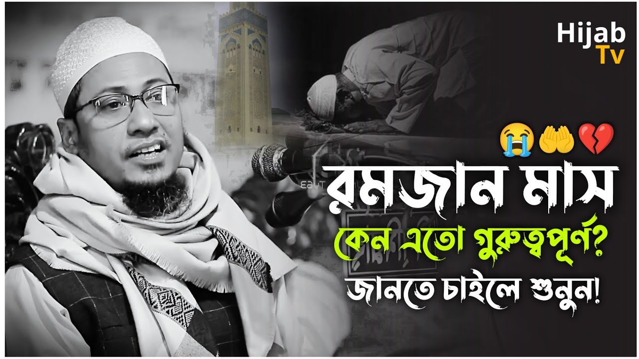 রমজান মাস কেন এতো গুরুত্বপূর্ণ? আনিসুর রহমান আশরাফী | Anisur Rahman Ashrafi Waz