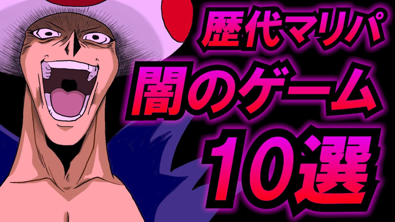 ガチで理不尽なマリオパーティのミニゲーム 10選