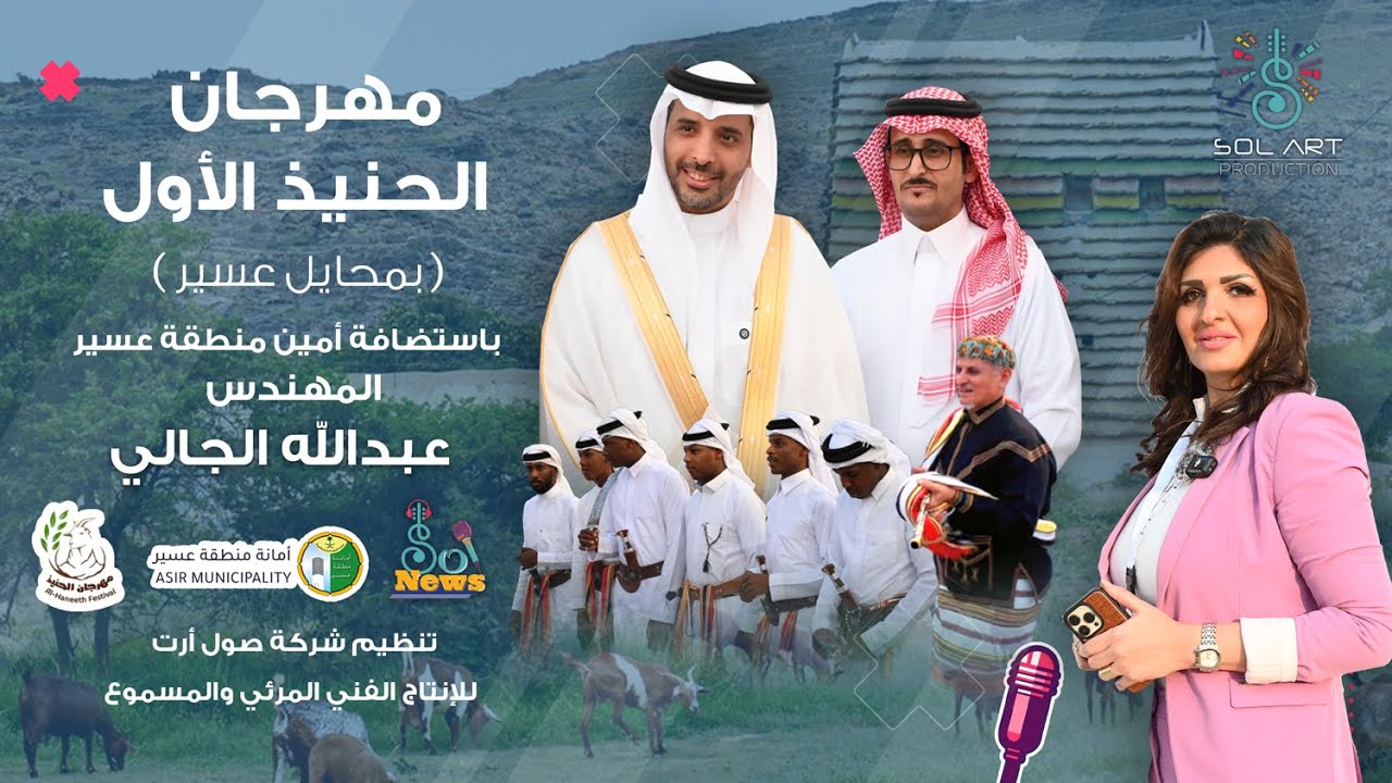 تغطية صول نيوز لمهرجان الحنيذ الأول بمحايل عسير بحضور أمين منطقة عسير المهندس عبد الله الجالي