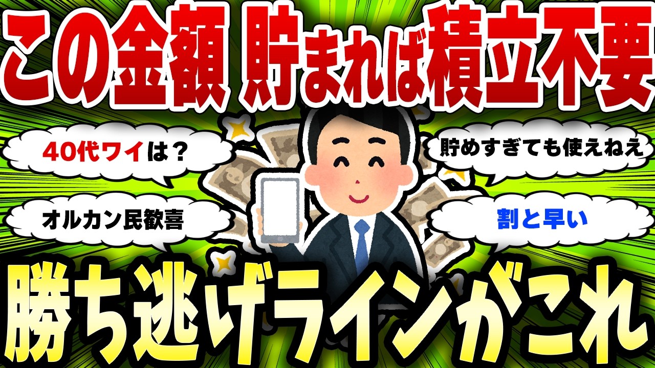【2chお金スレ】年代別の投資積立もうええでしょうってラインがこちら【資産運用】