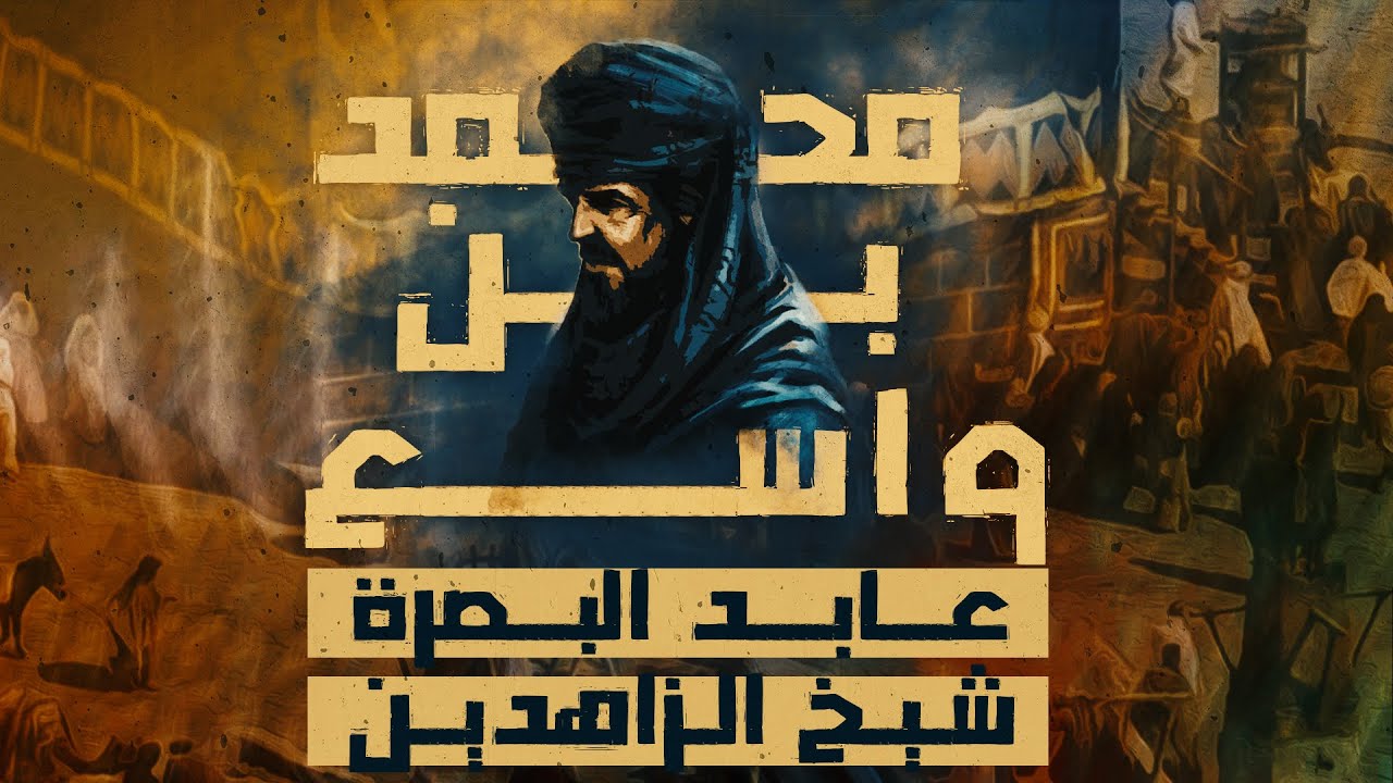 محمد بن واسع | شيخ الزاهدين عابد البصرة | الذي وصف قتيبة بن مسلم أصبعه بأنها خير من 100 ألف سيف