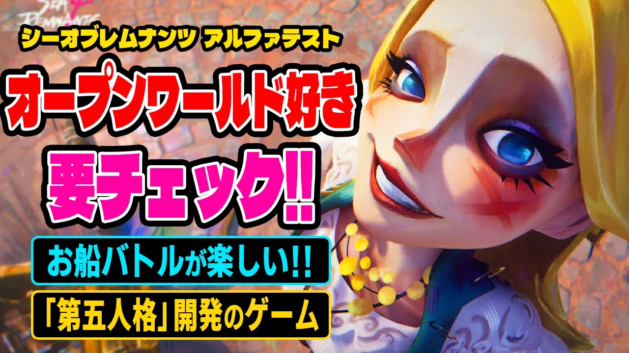 「第五人格」開発！大迫力の海上戦が楽しい海賊オープンワールド【シーオブレムナンツ】