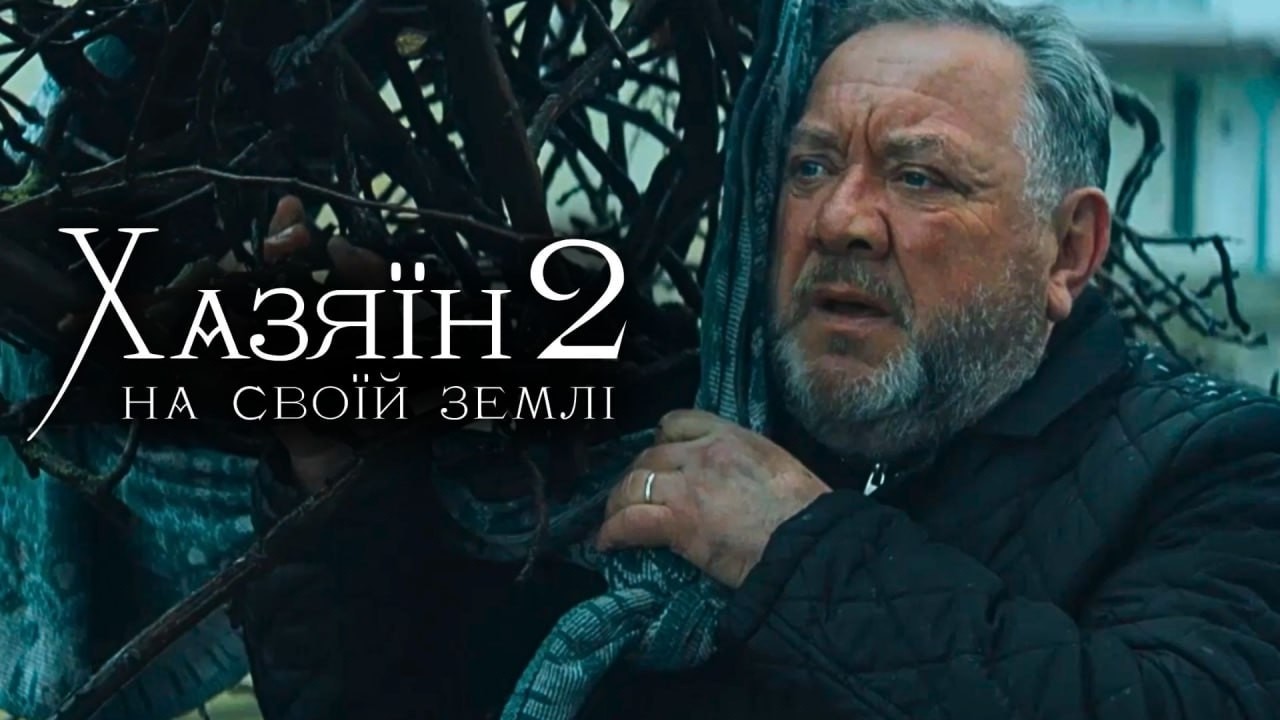 Хазяїн 2. На своїй землі. Прем'єра! Військова Драма | OsnovaFilm