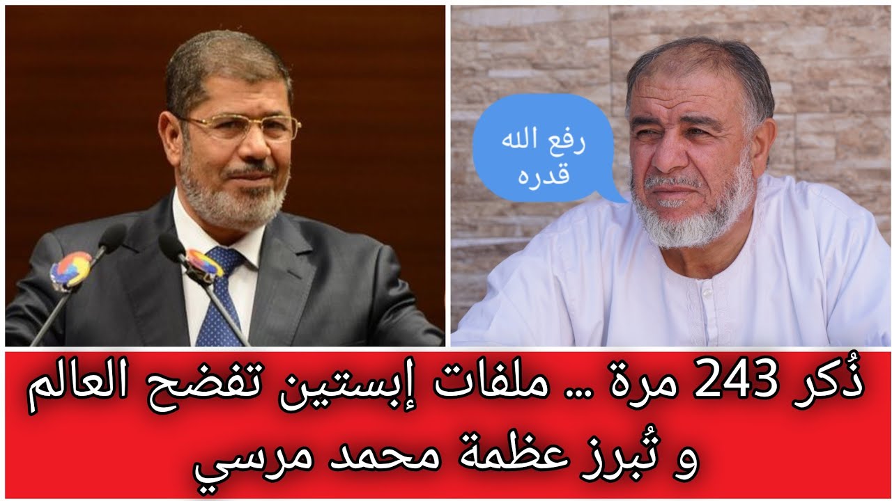 الشيخ عبد الله نهاري: ذُكر 243 مرة ... ملفات إبستين تفضح العالم و تُبرز عظمة الرئيس د.محمد مرسي
