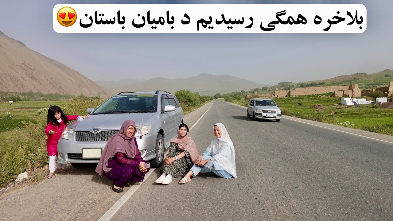 بلاخره با دوستان آسترالیایی خود رسیدیم د بامیان باستان😍