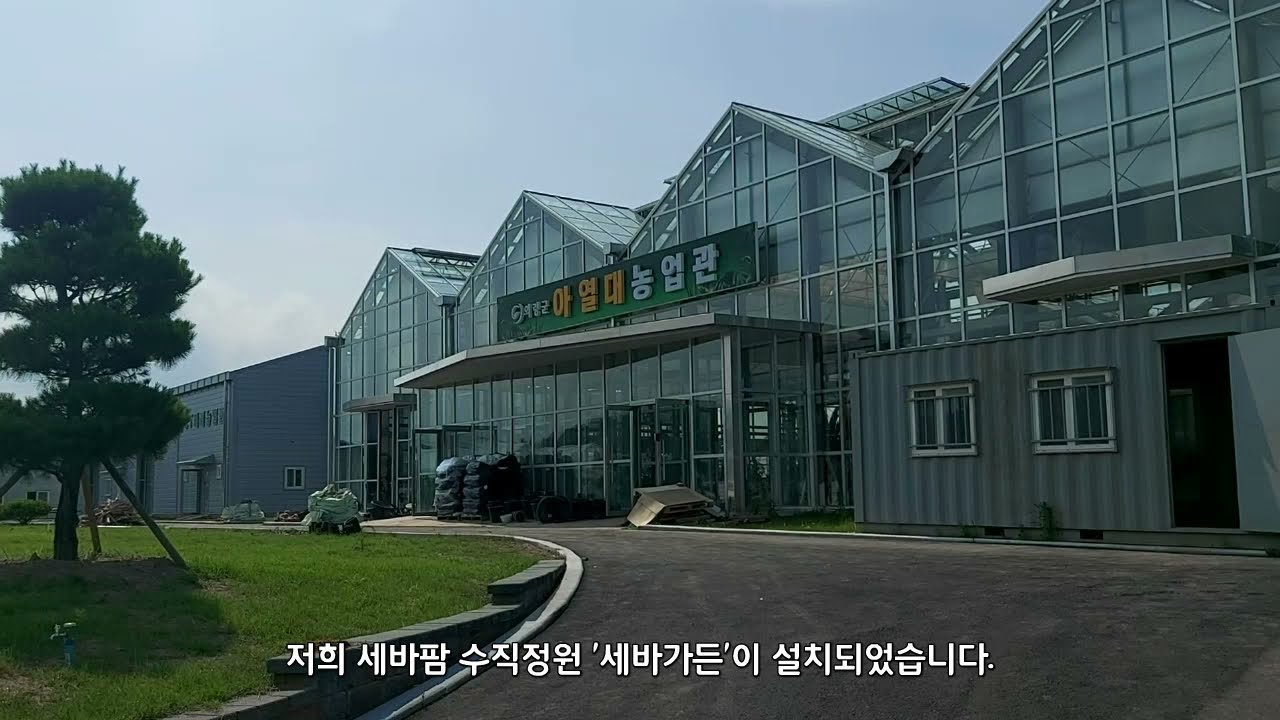플랜테리어 세바팜 수직정원 세바가든 설치-의령 아열대 농업관