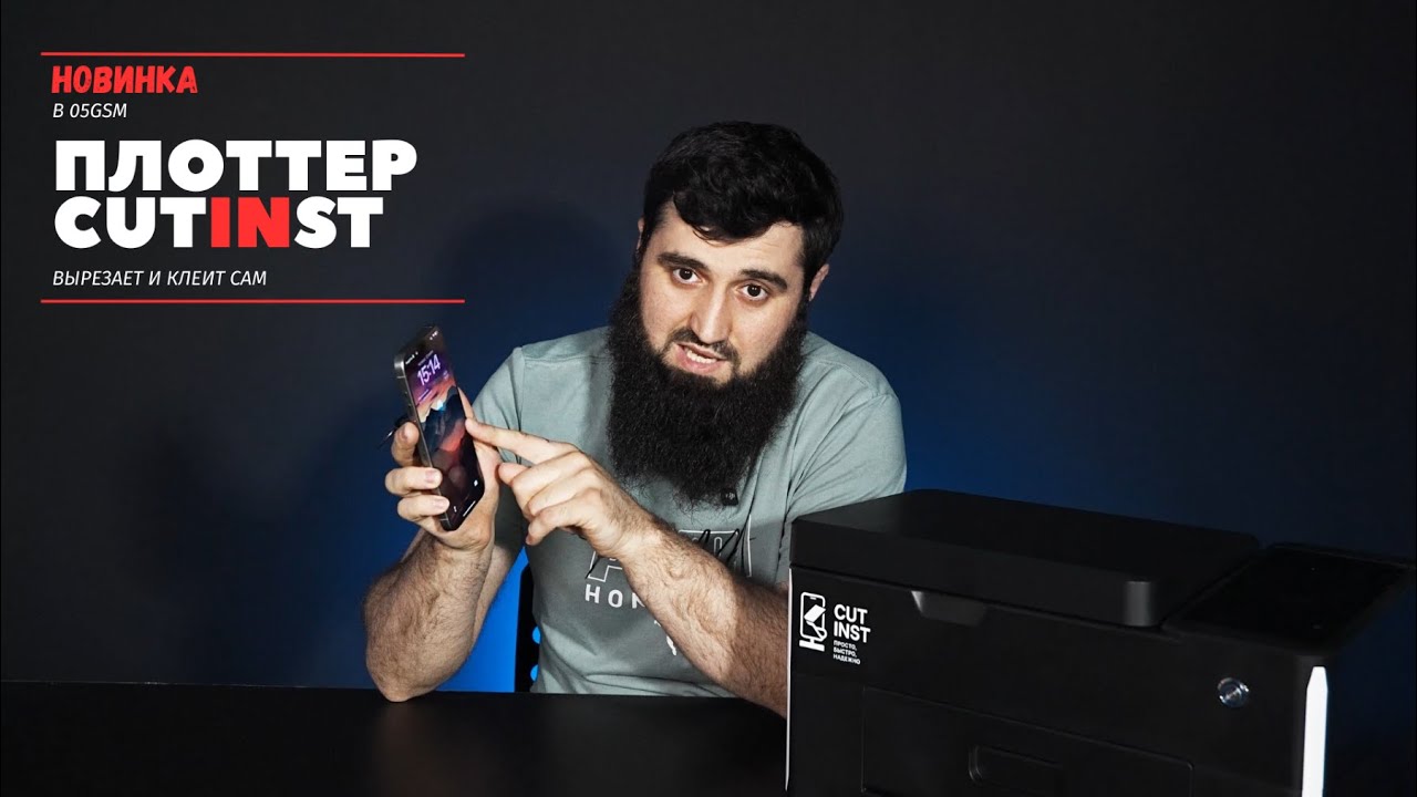 Плоттер с автообклейкой Cutinst 7 Pro (Обзор от 05GSM)