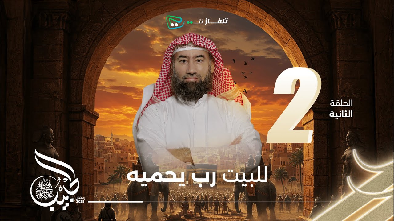 نبيل العوضي | الحبيب | للبيت رب يحميه
