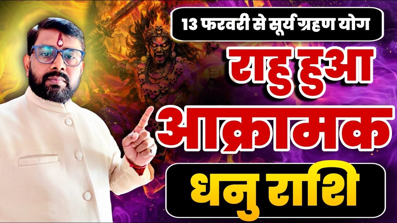 राहु हुआ आक्रामक | धनु (Dhanu) Sagittarius राशि जानिए ग्रहण योग का क्या परिणाम मिलेगा 