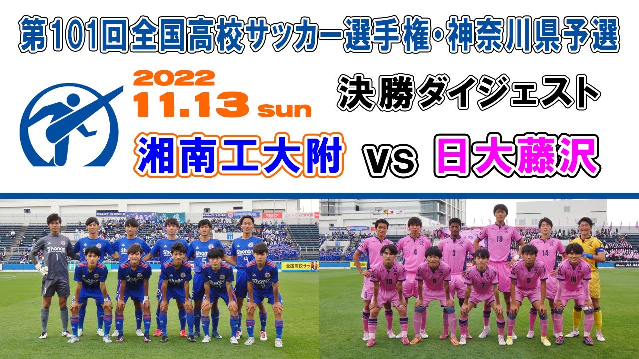 【ダイジェスト】湘南工大附 vs 日大藤沢［第101回全国高校サッカー選手権・神奈川県予選＝決勝｜2022年11月13日］