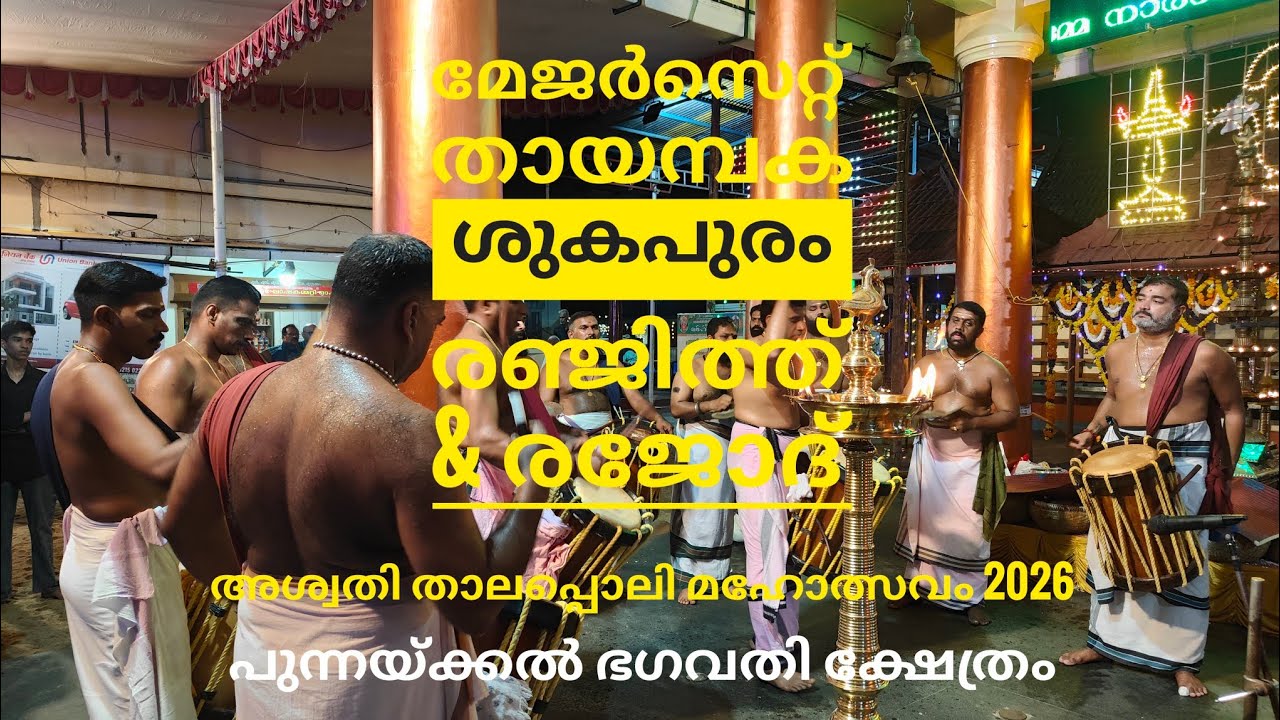 ഡബിൾ തായമ്പക ✨ ശുകപുരം രഞ്ജിത്ത് & രജോദ് / പുന്നയ്ക്കൽ ഭഗവതി ക്ഷേത്രം 🙏/ #uthsavam #thayambaka
