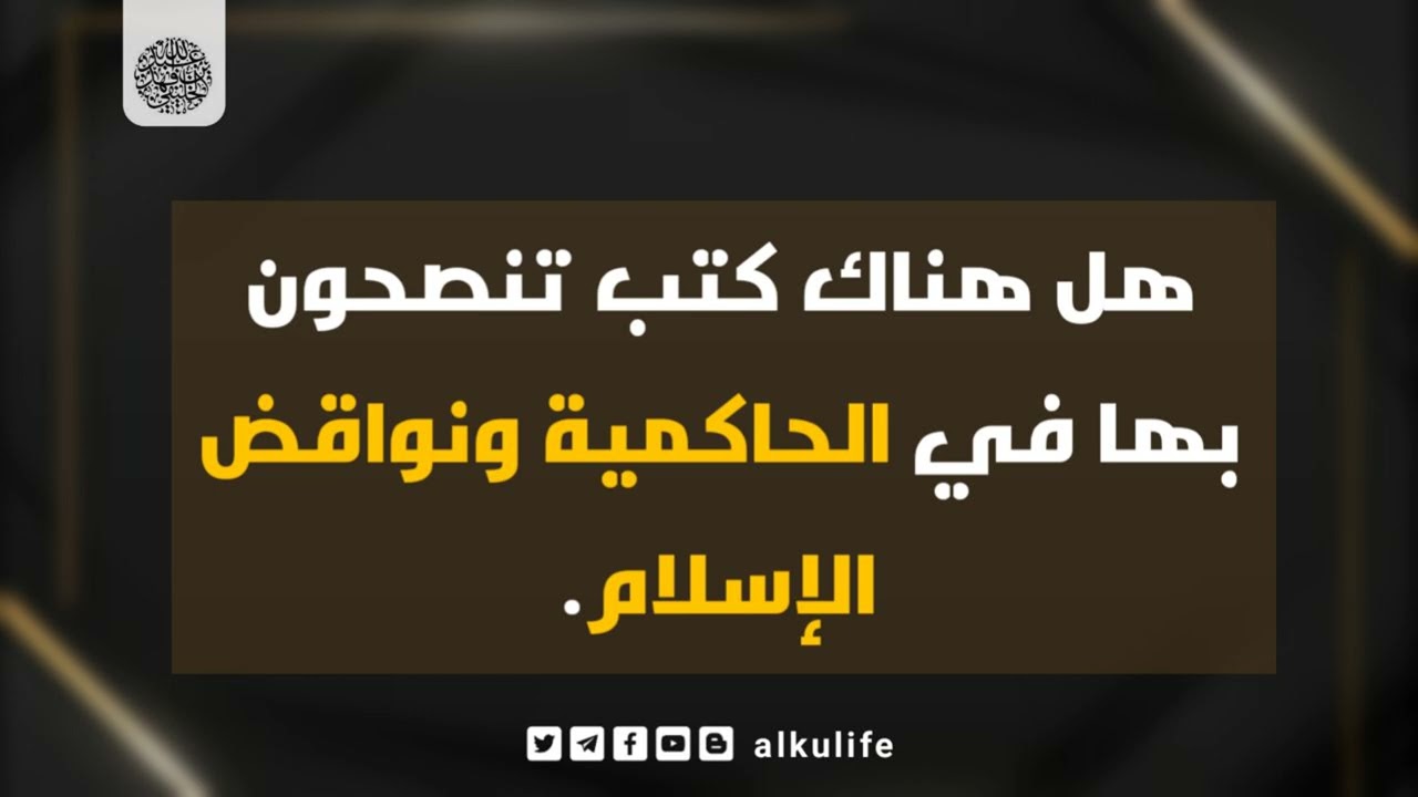 هل هناك كتب تنصحون بها في الحاكمية ونواقض الإسلام ؟