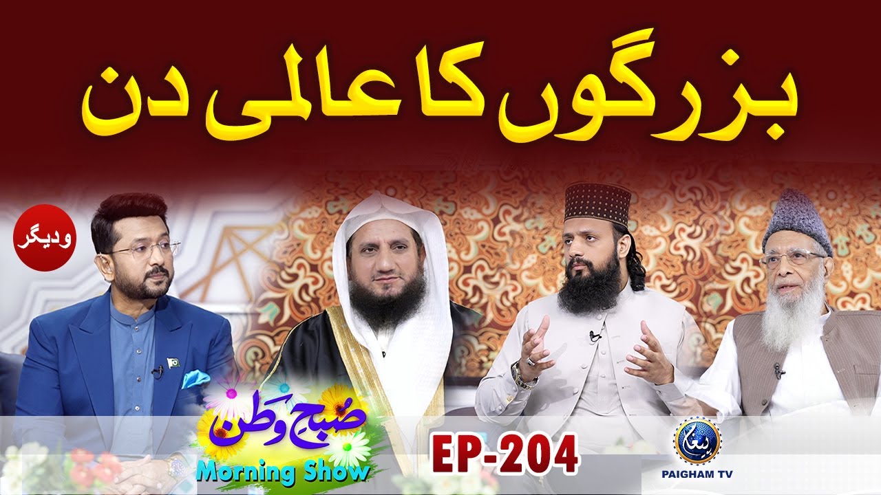 Bazurgon Ka Alami Din | Subahe Watan EP204 | Paigham TV Official