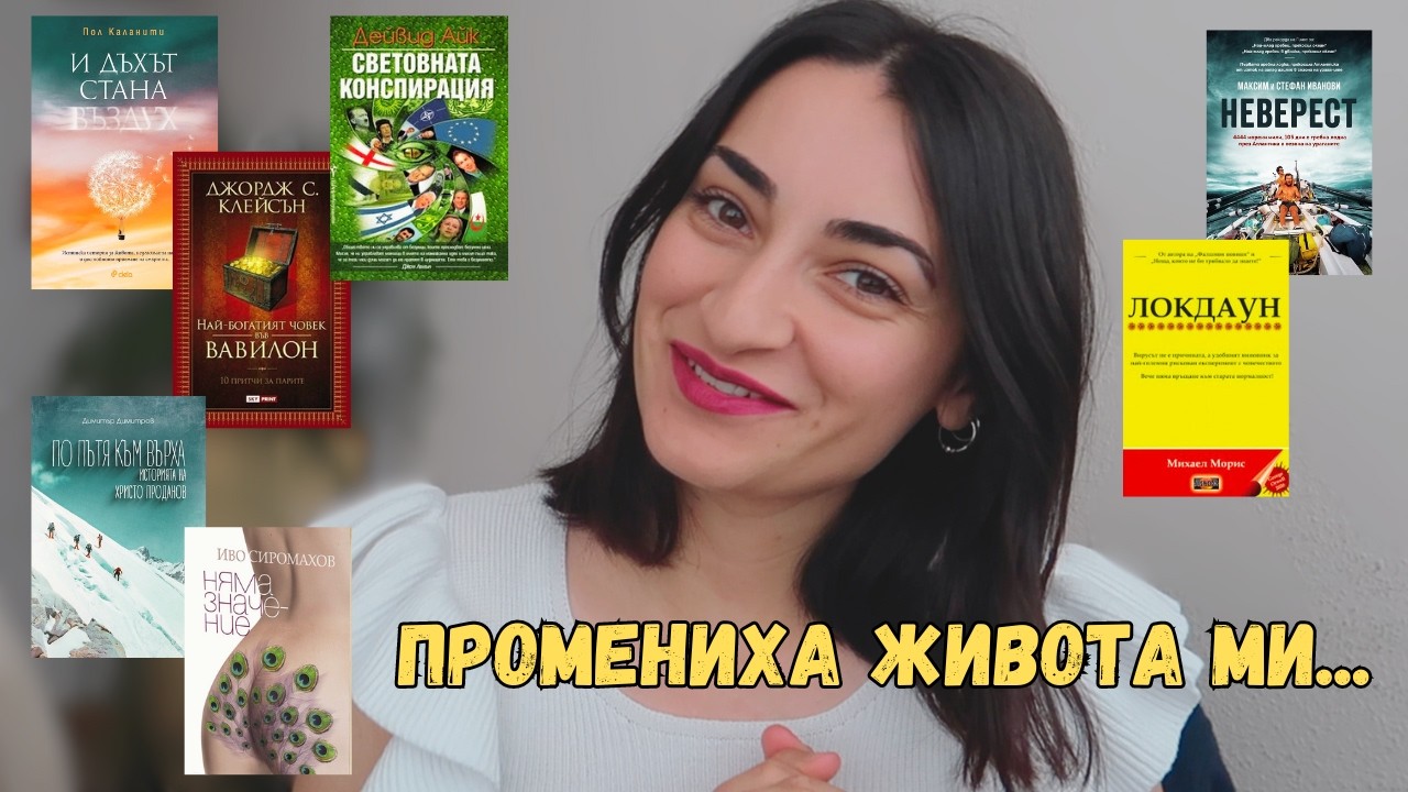 ТОП 20 ЛЮБИМИ КНИГИ, КОИТО ПРОМЕНИХА ЖИВОТА МИ
