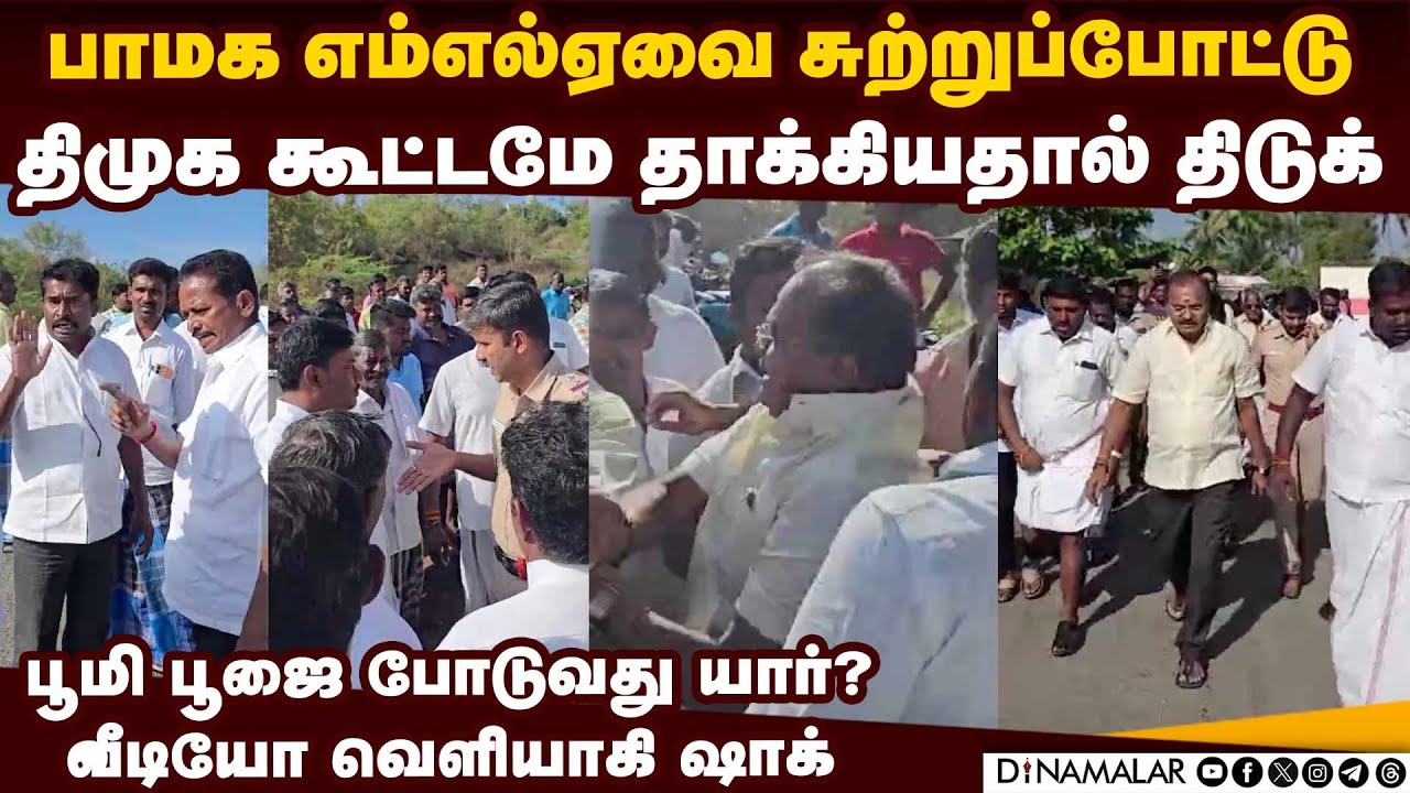 பாமக MLA-வை சுற்றி நின்று தாக்கிய திமுகவினர்-வீடியோ | PMK MLA Arul video | PMK vs DMK | Salem west