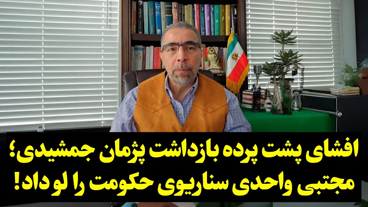 افشای پشت پرده بازداشت پژمان جمشیدی؛ مجتبی واحدی سناریوی حکومت را لو داد!