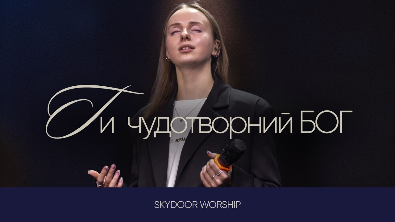 Ти чудотворний Бог | We Need a Miracle - Charity Gayle | SKYDOOR WORSHIP cover