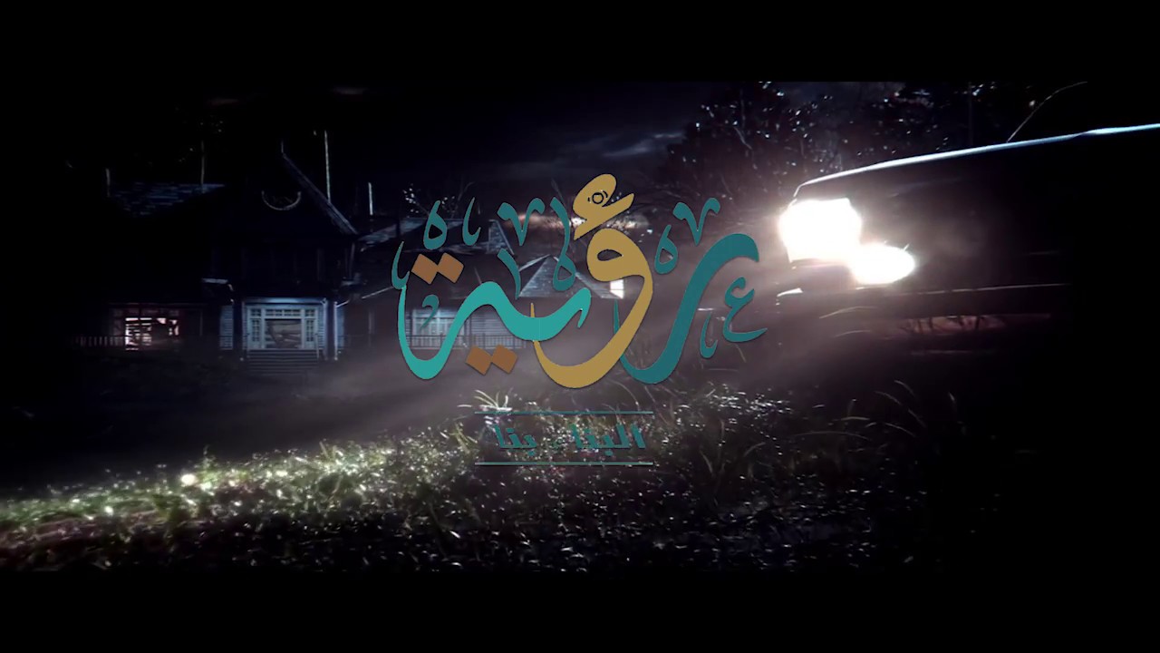 إنترو | أسرة رؤية | Omar Azzam